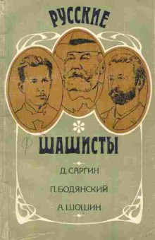 Книга Саргин Д. Бодянский П. Русские шашисты, 11-3069, Баград.рф